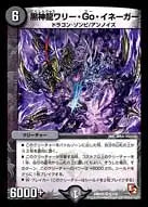 《黒神龍ワリー・Go・イネーガー》VR【DMR-05】[6/110]