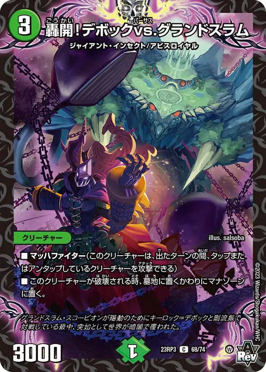 《轟開！デボックvs.グランドスラム》C【DM23-RP3】[68/74]