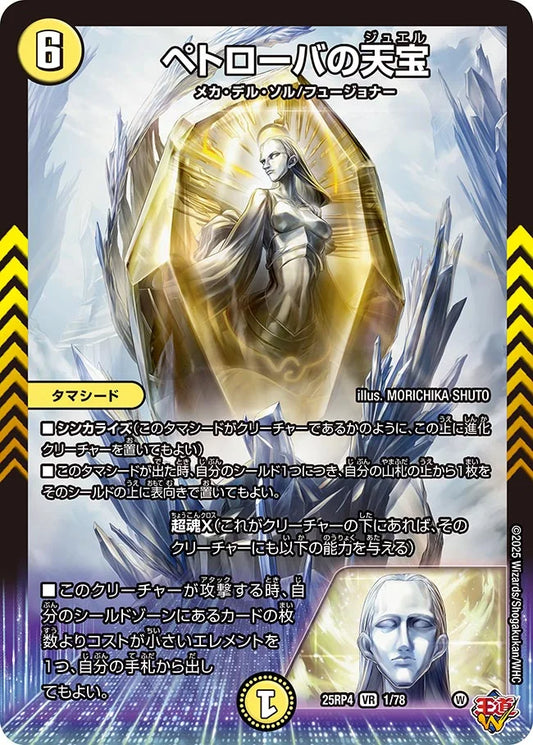 《ペトローバの天宝》VR【DM25-RP4】[1/78]