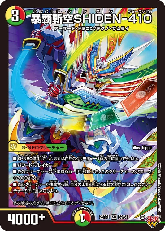 《暴覇斬空SHIDEN-410》SR【DM25-RP1】[S9/S11]