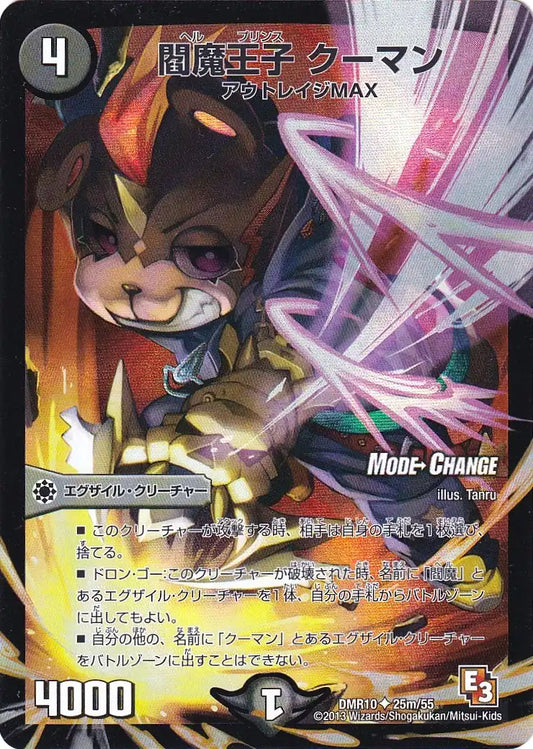 《閻魔王子 クーマン(MODE CHANGE)》U【DMR-10】[25m/55]