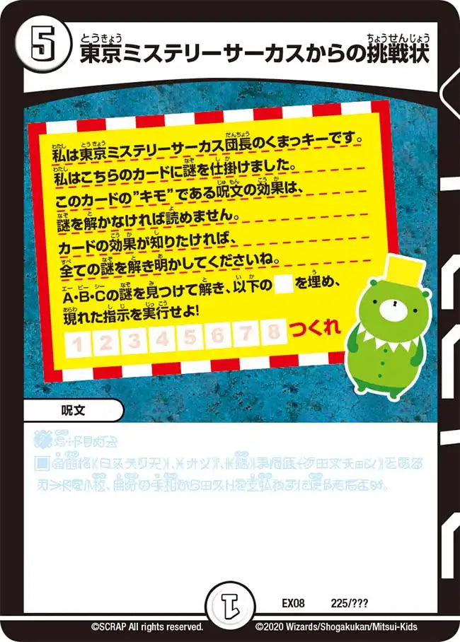 《東京ミステリーサーカスからの挑戦状》-【DMEX-08】[225/???]