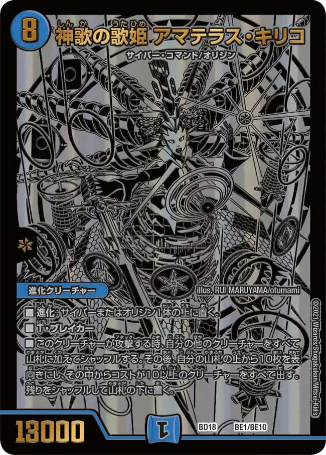 【状態B】《神歌の歌姫 アマテラス・キリコ》-【DMBD-18】[BE1/BE10]