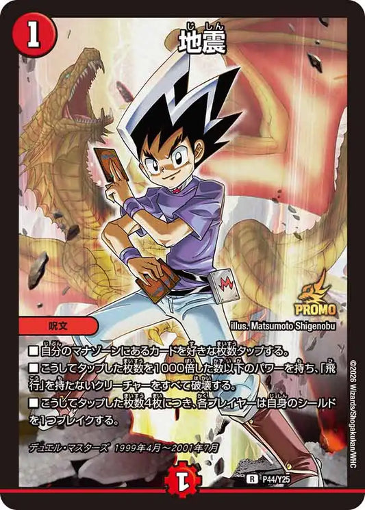 《地震》R【PROMO-Y25】[P44/Y25]