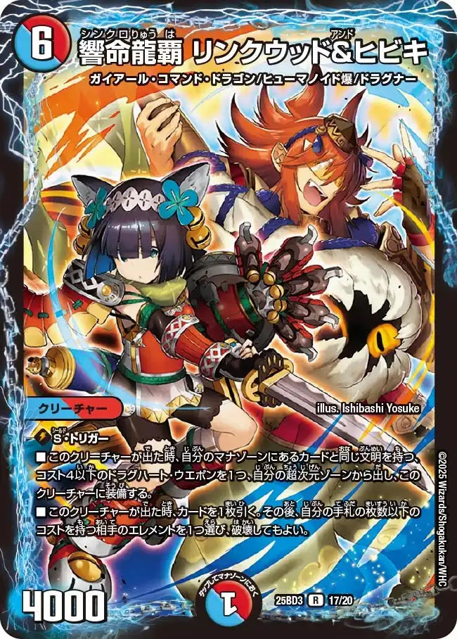 《響命龍覇 リンクウッド&ヒビキ》R【DM25-BD3】[17/20]