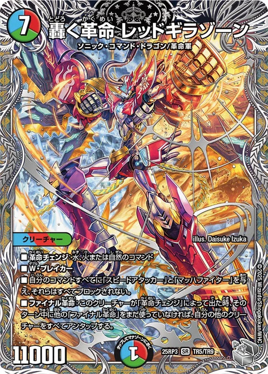 【状態B】《轟く革命 レッドギラゾーン》SR【DM25-RP3】[TR5/TR9]