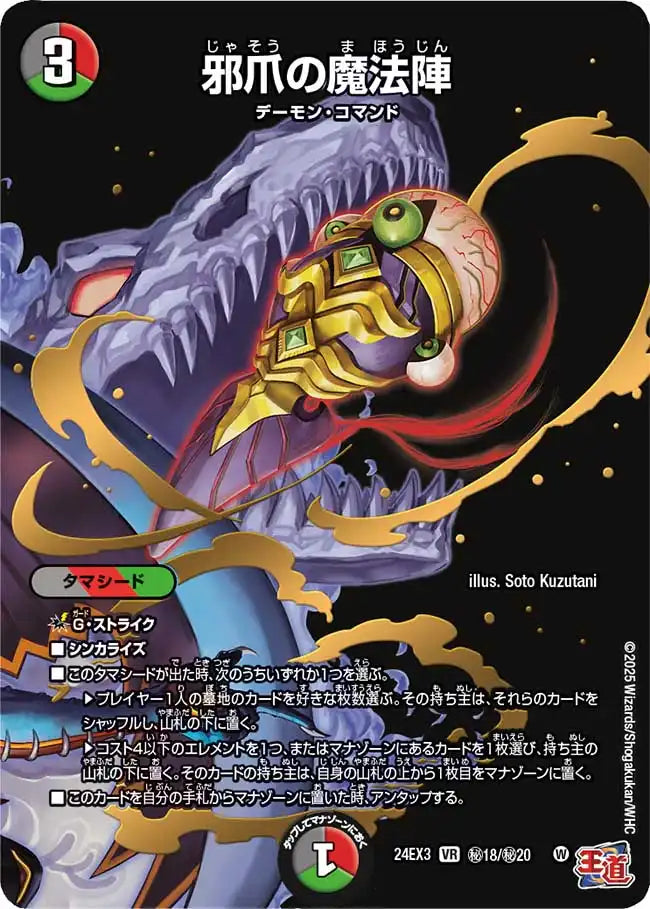 【状態D】《邪爪の魔法陣》VR【DM24-EX3】[㊙18/㊙20]