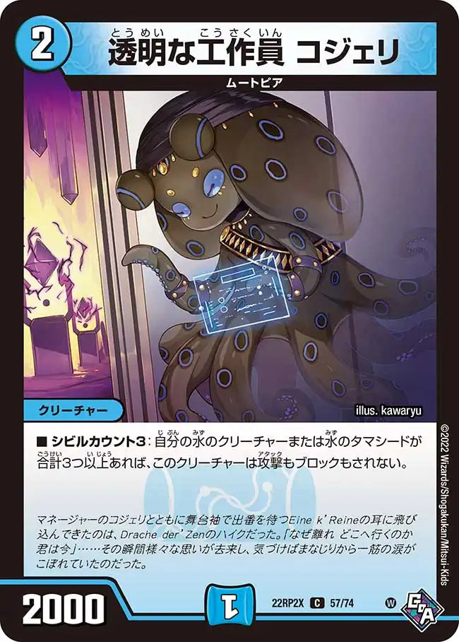 《透明な工作員 コジェリ》C【DM22-RP2X】[57/74]