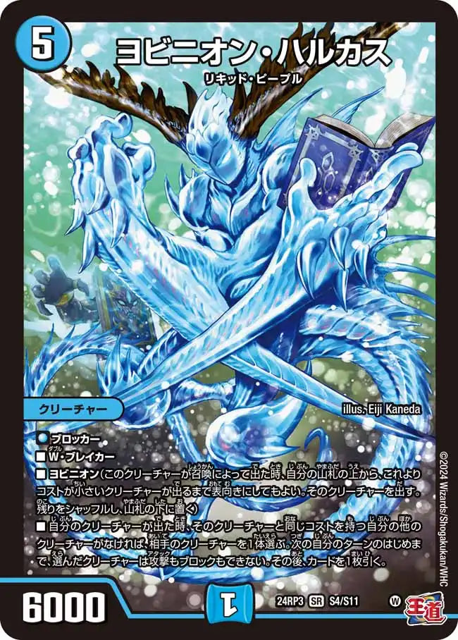 【状態B】《ヨビニオン・ハルカス》SR【DM24-RP3】[S4/S11]