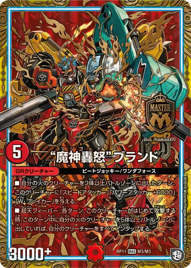 【状態C】《“魔神轟怒”ブランド》MAS【DMRP-11】[M3/M3]