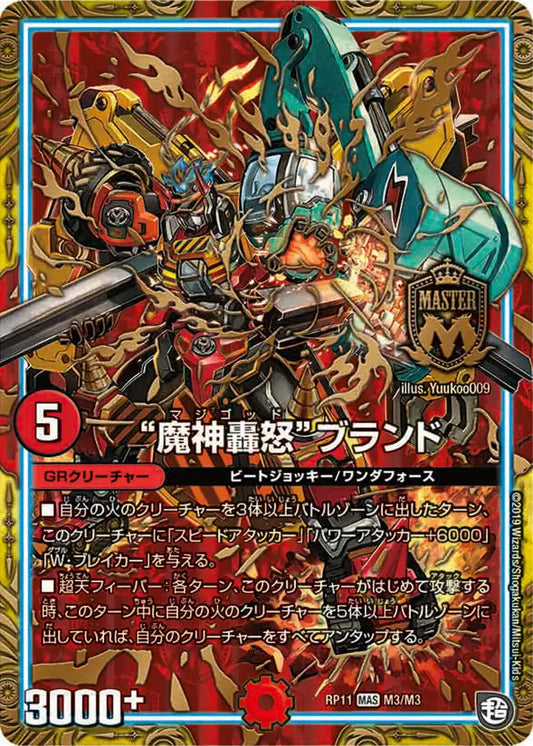 【状態C】《“魔神轟怒”ブランド》MAS【DMRP-11】[M3/M3]