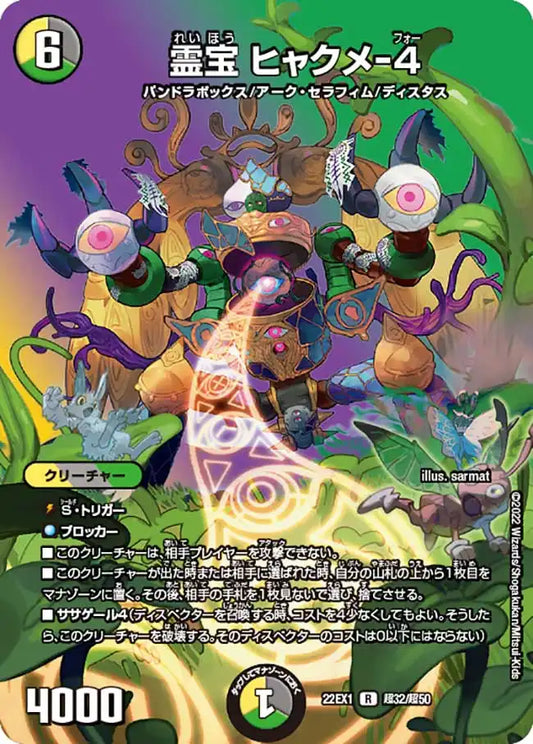 【状態B】《霊宝 ヒャクメ-4》R【DM22-EX1】[超32/超50]