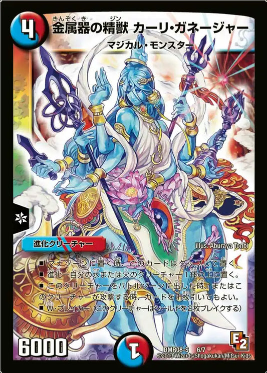 《金属器の精獣 カーリ・ガネージャー》-【DMR-08S】[6/7]