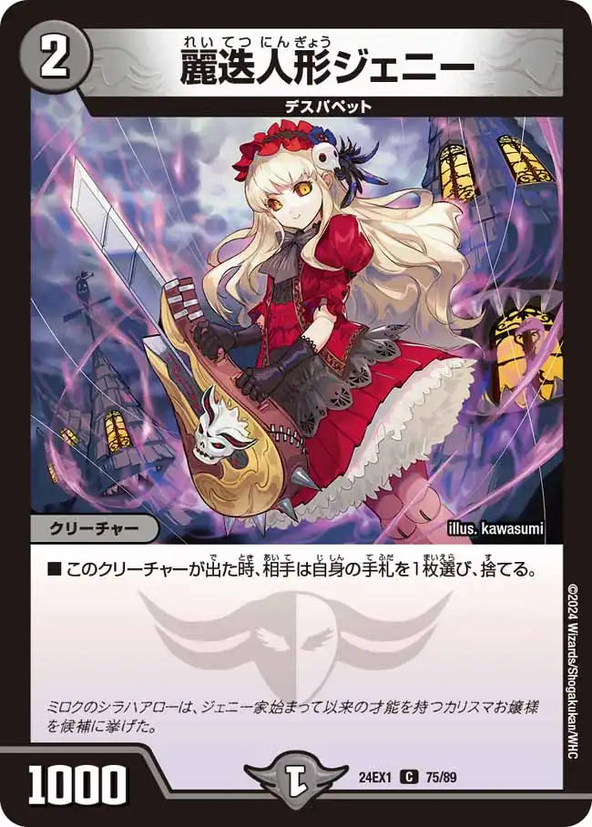 《麗迭人形ジェニー》C【DM24-EX1】[75/89]