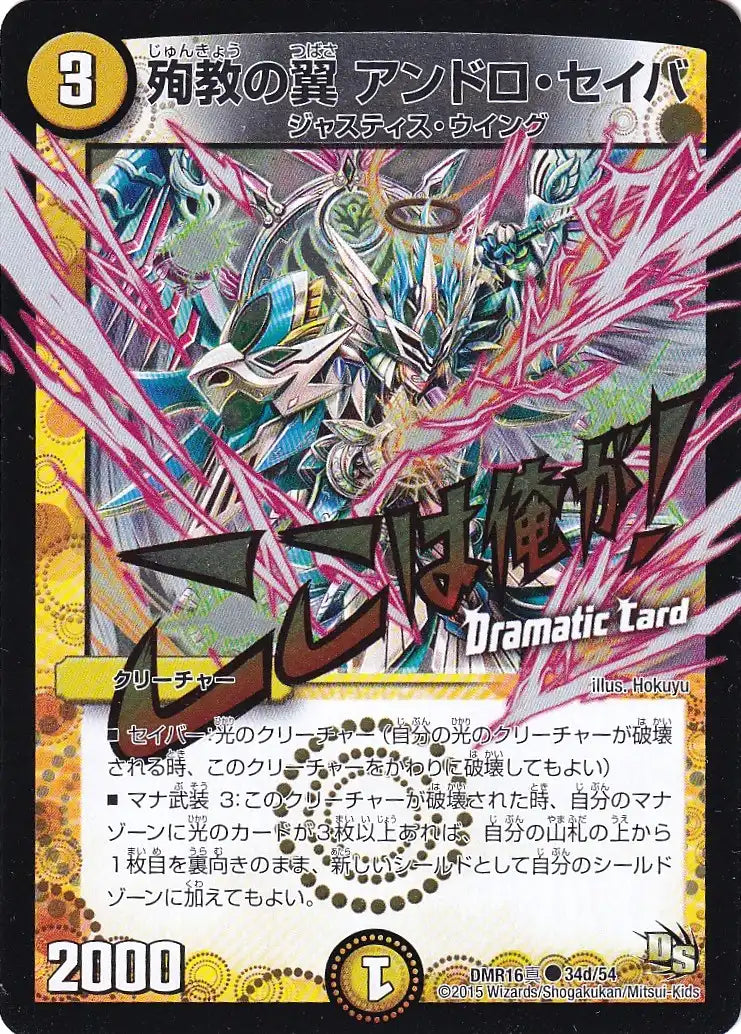 《殉教の翼 アンドロ・セイバ(Dramatic Card)》C【DMR-16真】[34d/54]