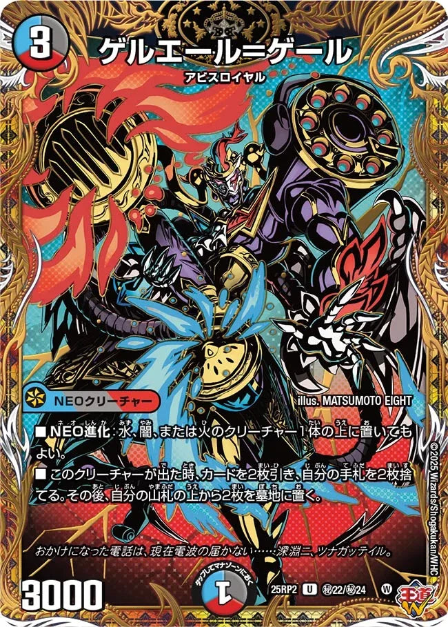 【状態B】《ゲルエール＝ゲール》U【DM25-RP2】[㊙22/㊙24]