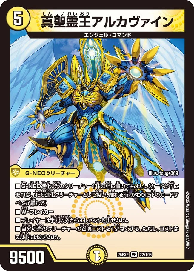 《真聖霊王アルカヴァイン》VR【DM25-EX2】[22/105]