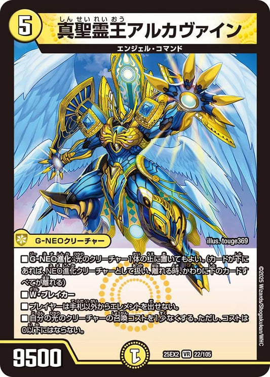 《真聖霊王アルカヴァイン》VR【DM25-EX2】[22/105]