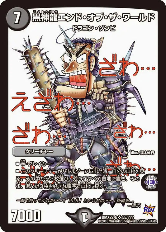 【状態B】《黒神龍エンド・オブ・ザ・ワールド》SR【DMX-22】[55/？？？]