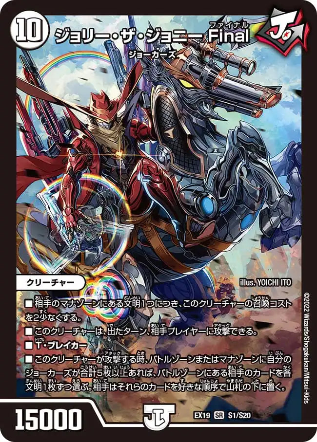 【状態B】《ジョリー・ザ・ジョニー Final》SR【DMEX-19】[S1/S20]
