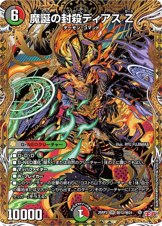《魔誕の封殺ディアス Z》SR【DM25-RP3】[㊙12/㊙24]