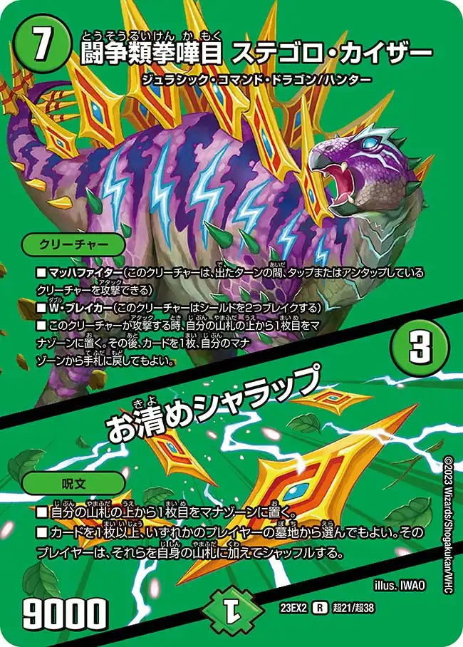 【状態B】《闘争類拳嘩目 ステゴロ・カイザー / お清めシャラップ》R【DM23-EX2】[超21/超38]