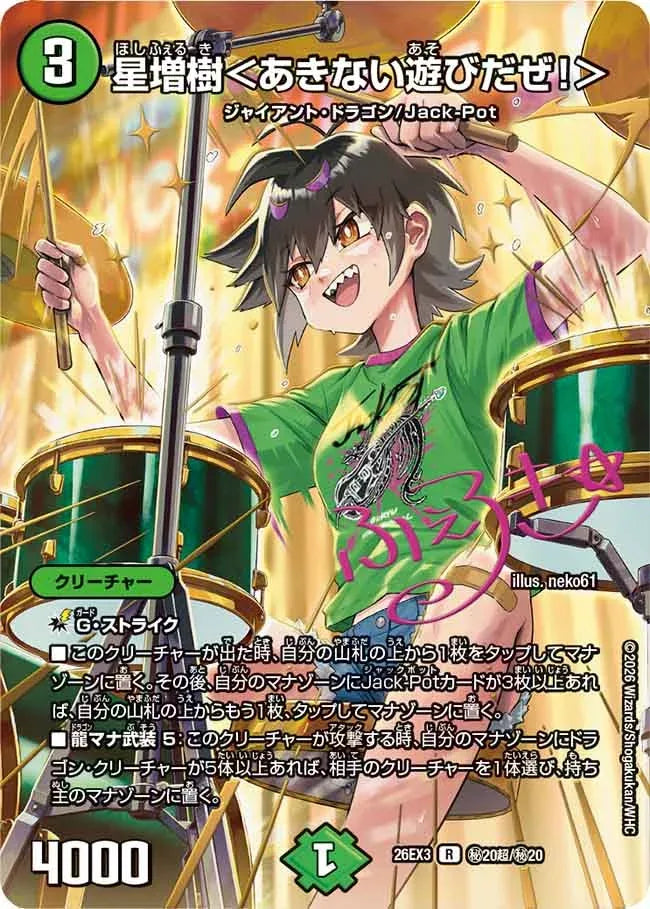 《星増樹＜あきない遊びだぜ！＞》R【DM26-EX3】[㊙20超/㊙20]