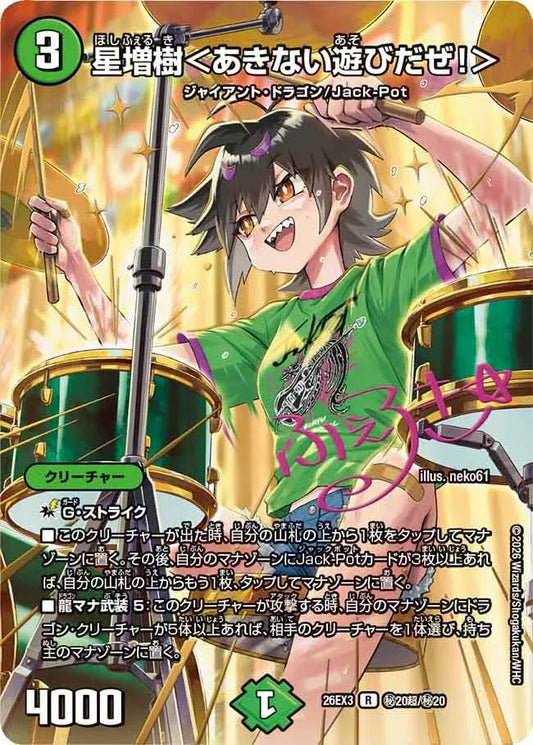 《星増樹＜あきない遊びだぜ！＞》R【DM26-EX3】[㊙20超/㊙20]