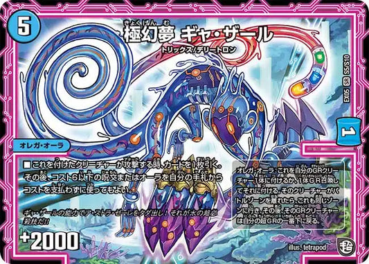 《極幻夢 ギャ・ザール》SR【DMEX-05】[S5/S10]