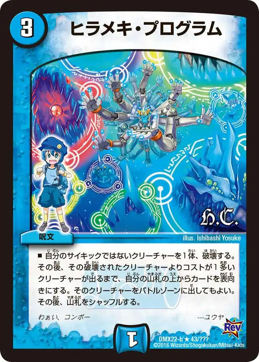 《ヒラメキ・プログラム》R【DMX-22】[43/？？？]