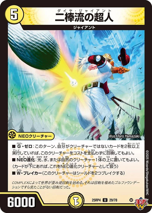 《二棒流の超人》U【DM25-RP4】[29/78]