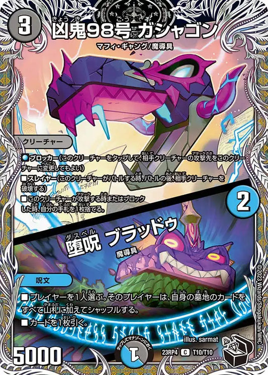 《凶鬼98号 ガシャゴン / 堕呪 ブラッドゥ》C【DM23-RP4】[T10/T10]
