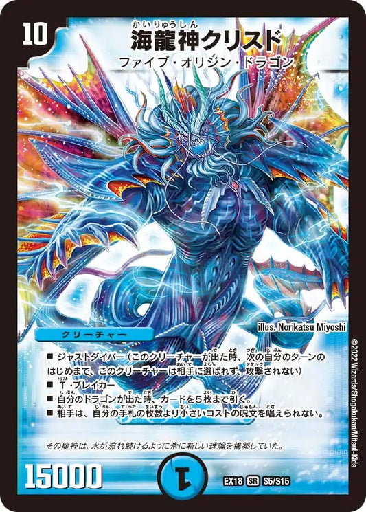 【状態B】《海龍神クリスド》SR【DMEX-18】[S5/S15]