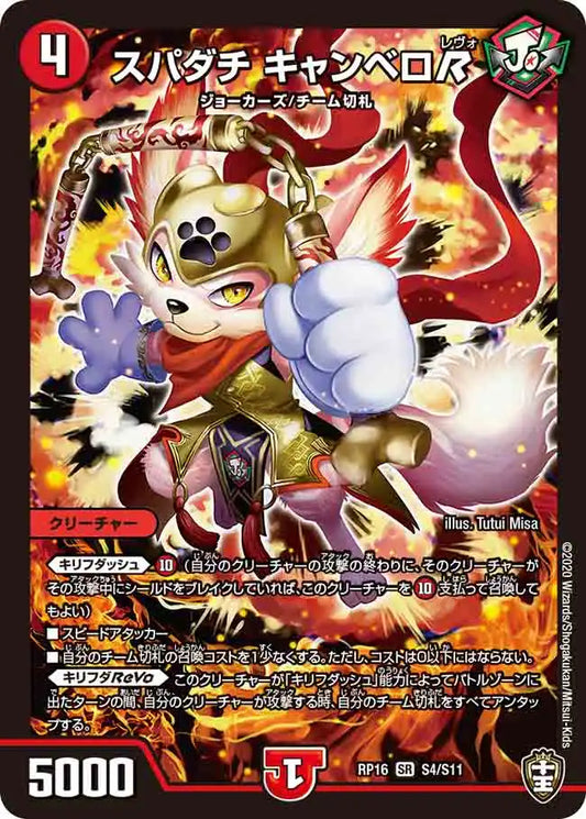 【状態B】《スパダチ キャンベロR》SR【DMRP-16】[S4/S11]