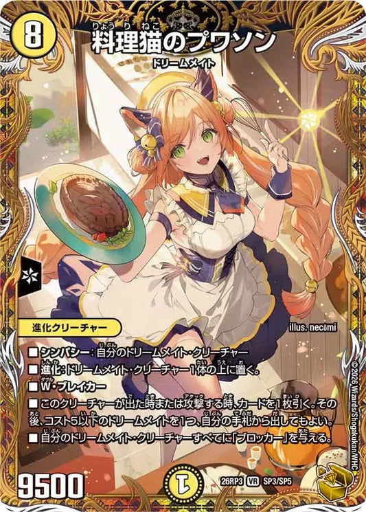 《料理猫のプワソン》VR【DM26-RP3】[SP3/SP5]