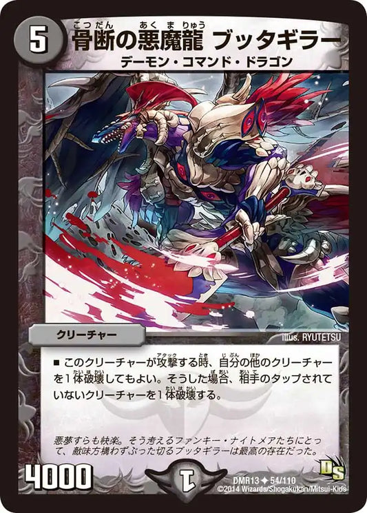 《骨断の悪魔龍 ブッタギラー》U【DMR-13】[54/110]