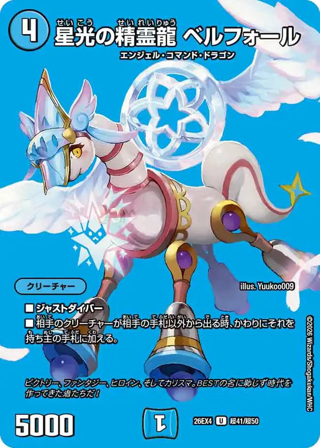 星光の精霊龍 ベルフォール》U【DM26-EX4】[超41/超50] | 国内最大級