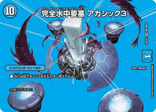 《完全水中要塞 アカシック3》SR【DM25-EX2】[超5/超50]