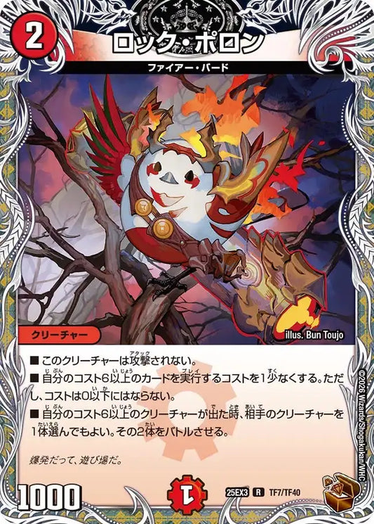 《ロック・ポロン》R【DM25-EX3】[TF7/TF40]