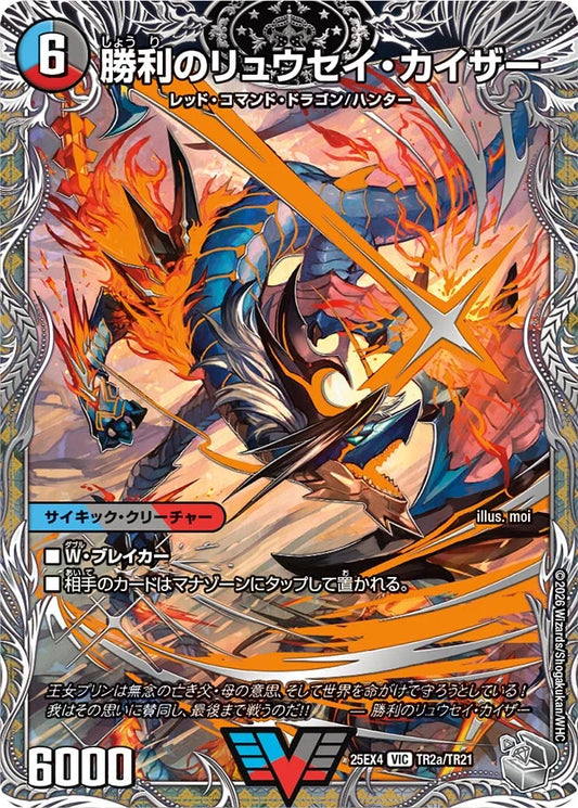 【状態B】《勝利のリュウセイ・カイザー / 唯我独尊ガイアール・オレドラゴン》VIC【DM25-EX4】[TR2/TR21]