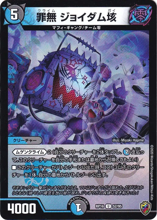 《罪無 ジョイダム垓（キンキラ王BOXver）》U【DMRP-16】[52/95F]