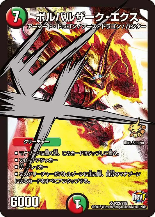 【状態B】《ボルバルザーク・エクス》SR【PROMO-Y15】[P23/Y15]