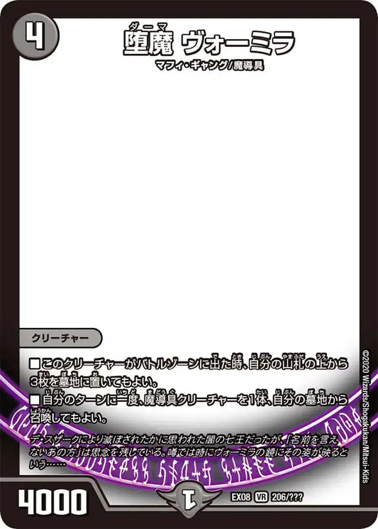 【状態C】《堕魔 ヴォーミラ》VR【DMEX-08】[206/???]