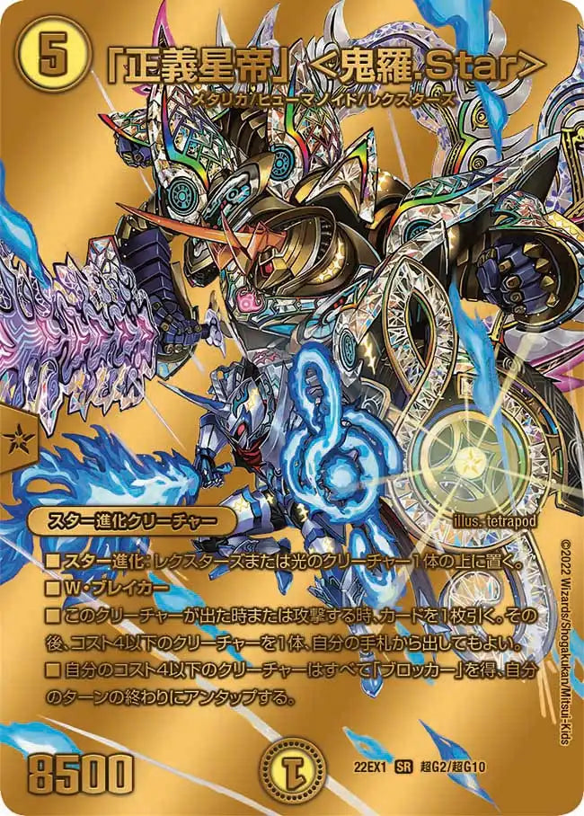 【状態B】《「正義星帝」 ＜鬼羅.Star＞》SR【DM22-EX1】[超G2/超G10]
