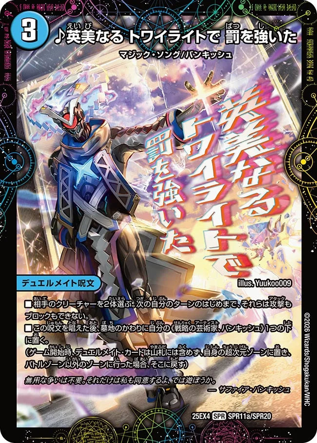 《♪英美なる トワイライトで 罰を強いた / 芸魔廻竜 ガロウズ・ランクマ・ドラゴン》SPR【DM25-EX4】[SPR11/SPR20]