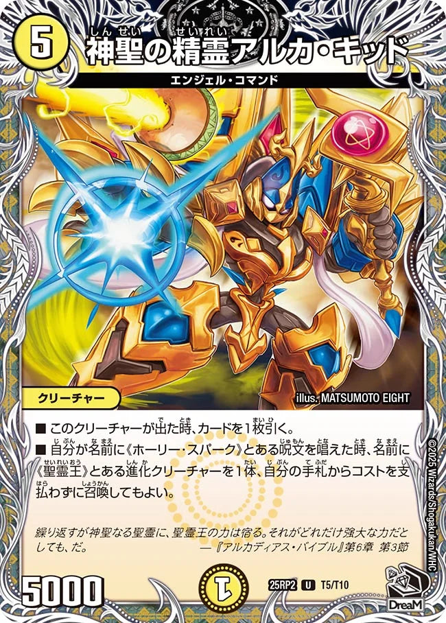 《神聖の精霊アルカ・キッド》U【DM25-RP2】[T5/T10]