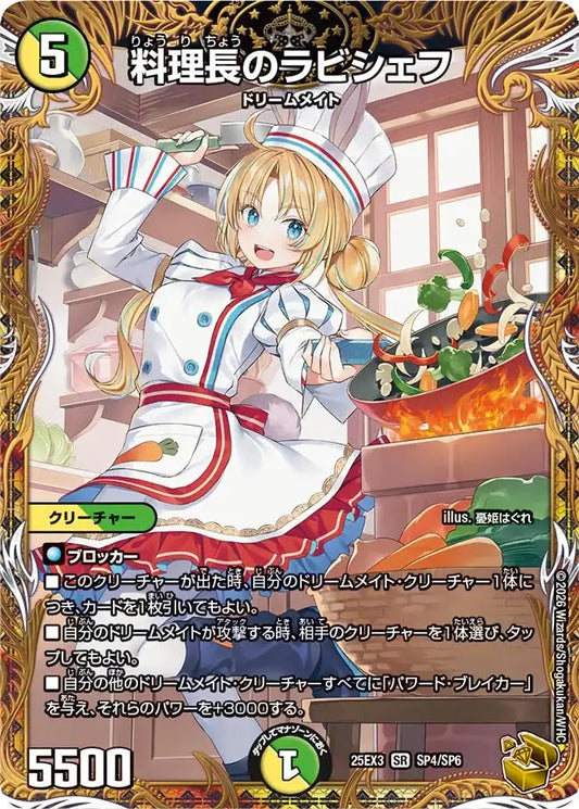 《料理長のラビシェフ》SR【DM25-EX3】[SP4/SP6]