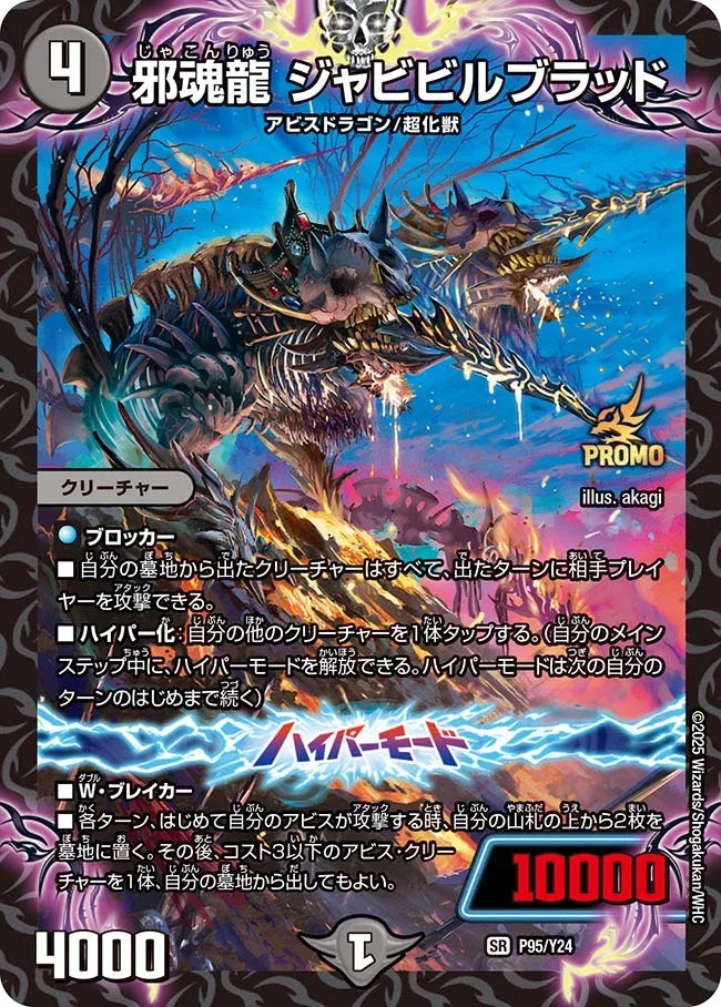 《邪魂龍 ジャビビルブラッド》SR【PROMO-Y24】[P95/Y24]