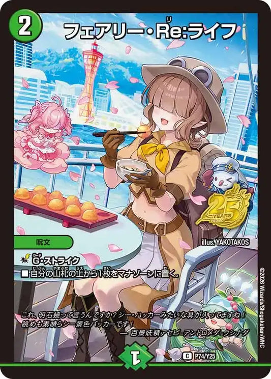 【状態B】《フェアリー・Re:ライフ》C【PROMO-Y25】[P74/Y25]
