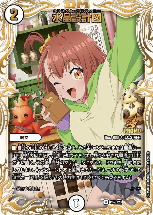 【状態B】《水晶設計図》C【PROMO-Y23】[P52/Y23]